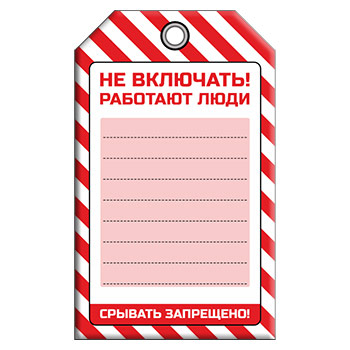 Бирка «НЕ ВКЛЮЧАТЬ! РАБОТАЮТ ЛЮДИ» (1 шт., односторонняя, пластик, 70х115 мм)